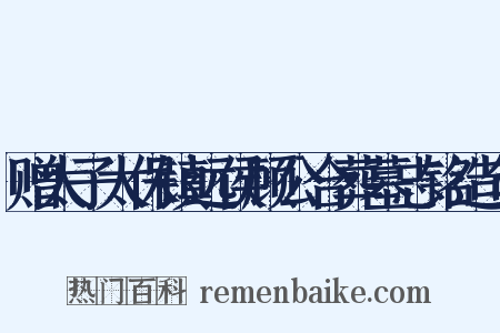 赠太子太保镇远侯顾公合葬墓志铭造句是什么意思的图片